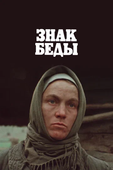 Постер: Знак беды
