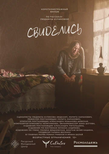Постер: Свиделись