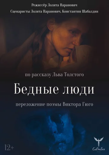 Постер: Бедные люди