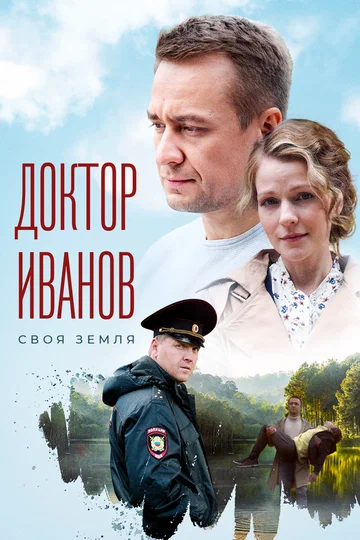 Постер: Доктор Иванов