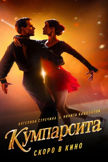 Постер: Кумпарсита