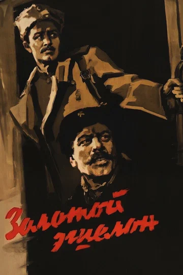 Постер: Золотой эшелон