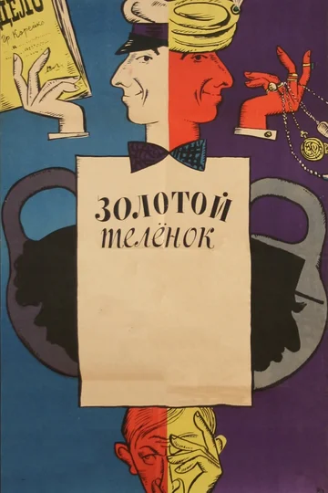 Постер: Золотой телёнок