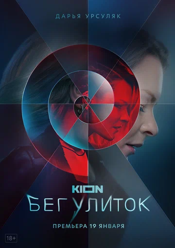 Постер: Бег улиток