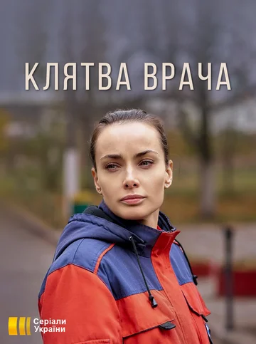 Постер: Клятва врача