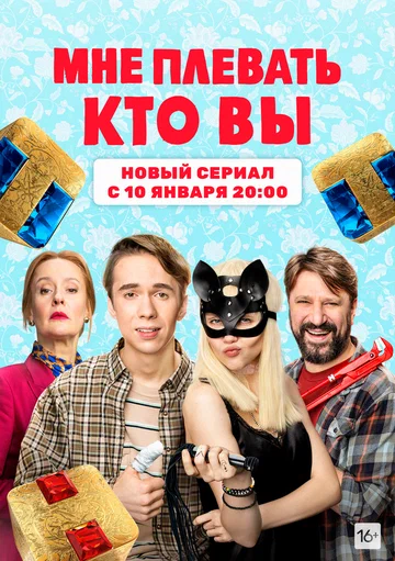 Постер: Мне плевать, кто вы