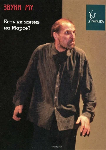 Постер: Есть ли жизнь на Марсе?