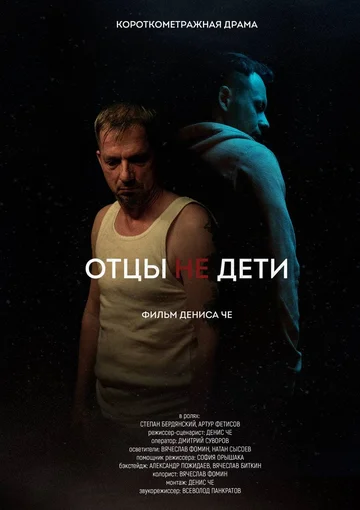 Постер: Отцы не дети