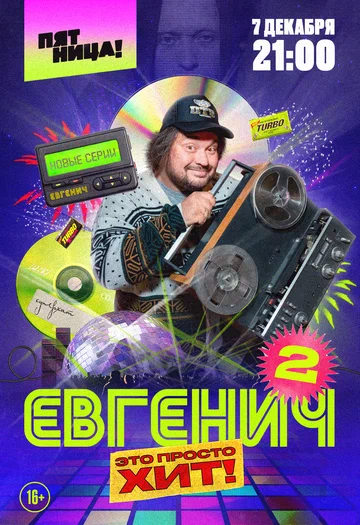 Постер: Евгенич