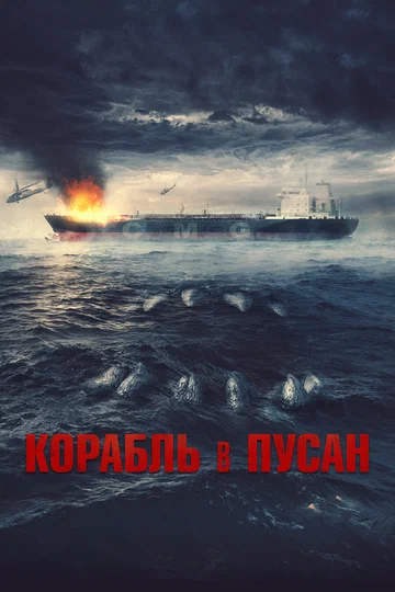 Постер: Корабль в Пусан