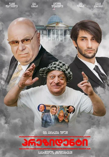 Постер: Выбор президента