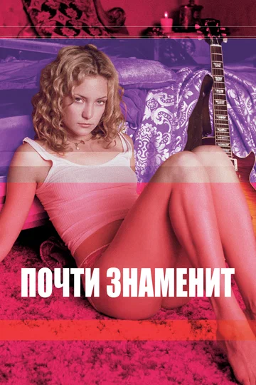 Постер: Почти знаменит