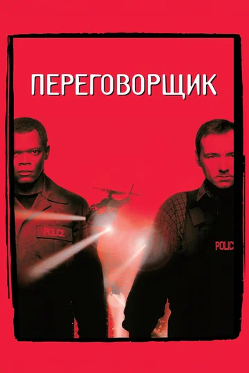 Постер: Переговорщик