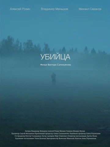 Постер: Убийца