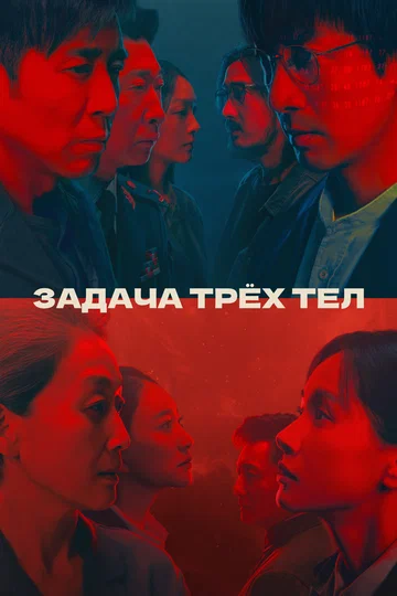 Постер: Задача трёх тел