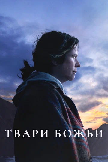 Постер: Твари божьи