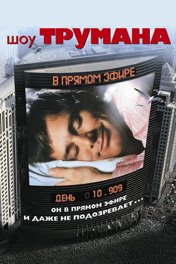 Постер: Шоу Трумана