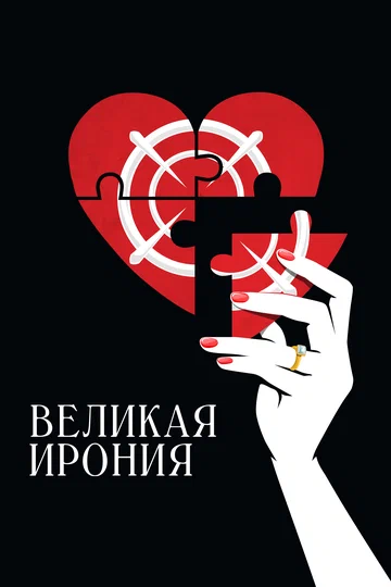 Постер: Великая ирония