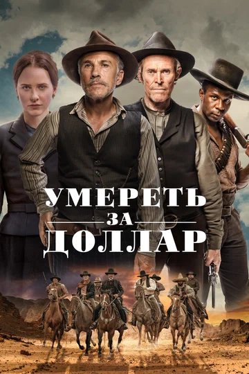 Постер: Умереть за доллар