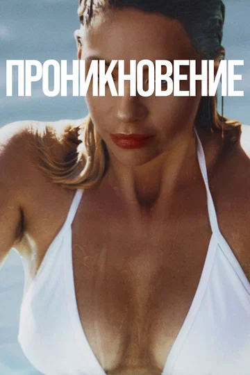 Постер: Проникновение