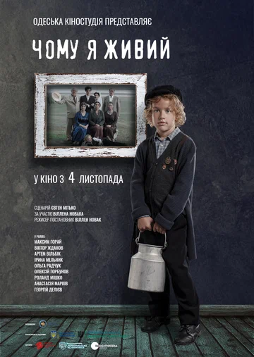 Постер: Почему я живой