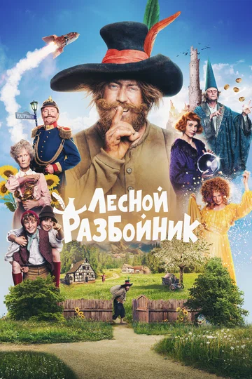 Постер: Лесной разбойник