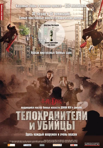 Постер: Телохранители и убийцы