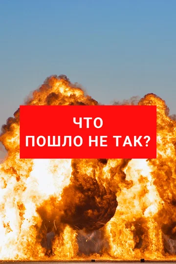 Постер: Что пошло не так?