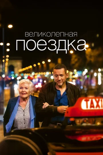 Постер: Великолепная поездка