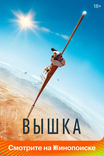 Постер: Вышка