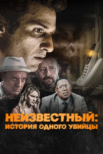 Постер: Неизвестный: История одного убийцы