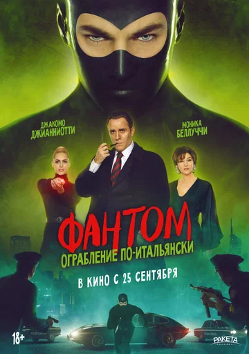 Постер: Фантом. Ограбление по-итальянски