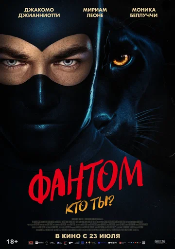 Постер: Фантом. Кто ты?
