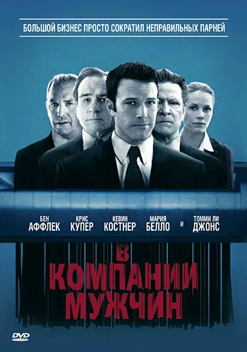 Постер: В компании мужчин