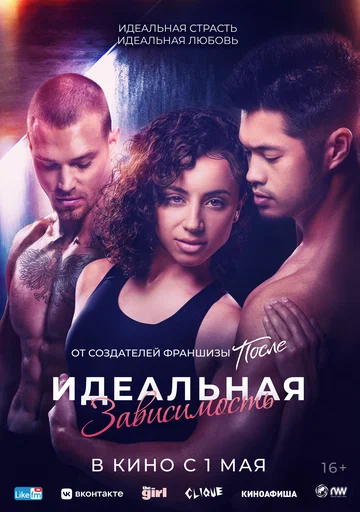 Постер: Идеальная зависимость