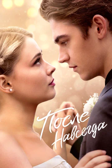 Постер: После. Навсегда