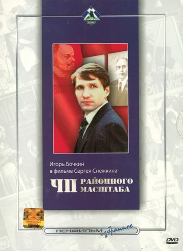Постер: ЧП районного масштаба