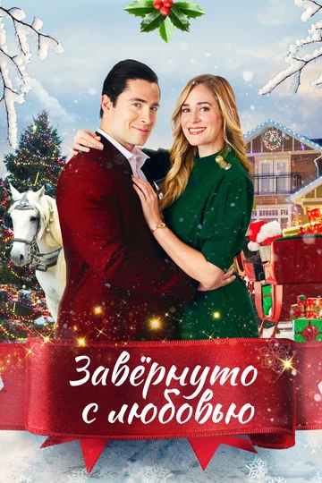 Постер: Завернуто с любовью