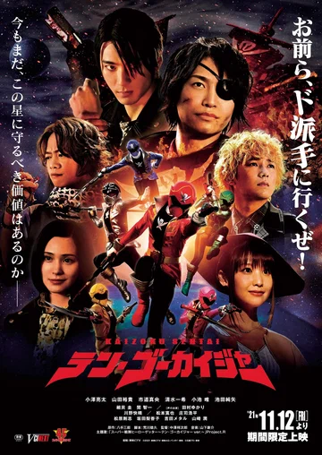 Постер: 海賊戦隊テン・ゴーカイジャー