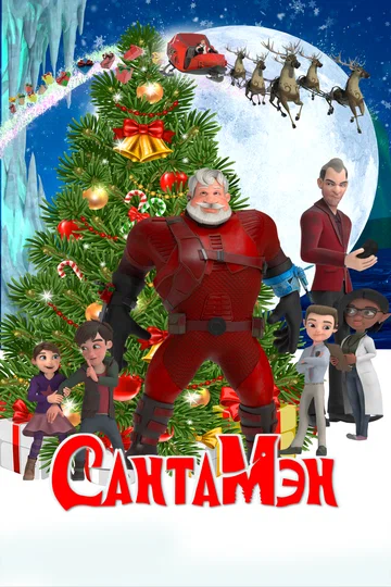 Постер: СантаМэн