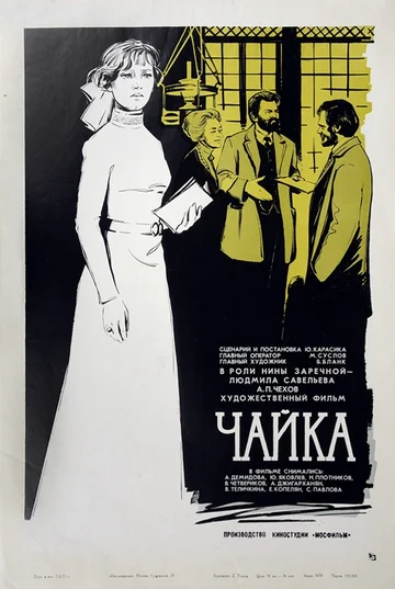Постер: Чайка