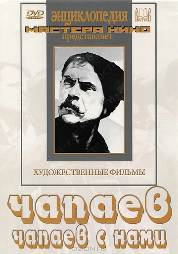 Постер: Чапаев с нами