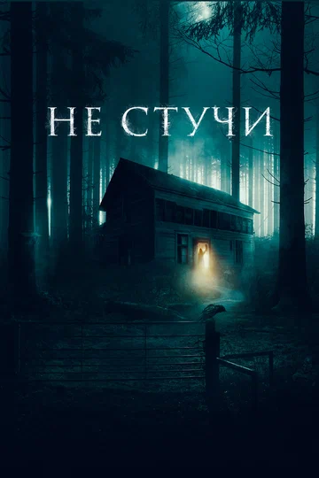 Постер: Не стучи
