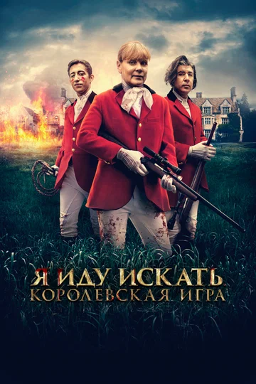 Постер: Я иду искать. Королевская игра