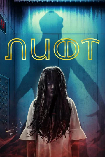 Постер: Лифт