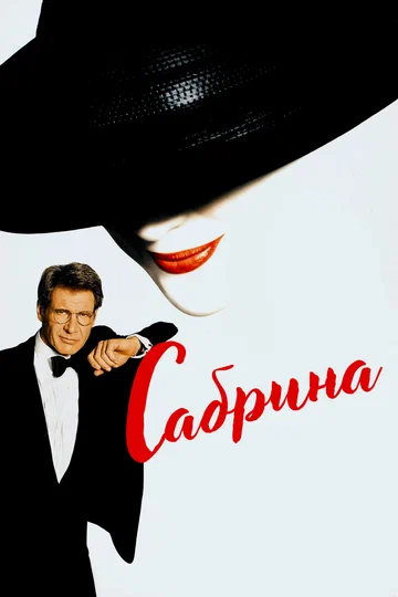 Постер: Сабрина
