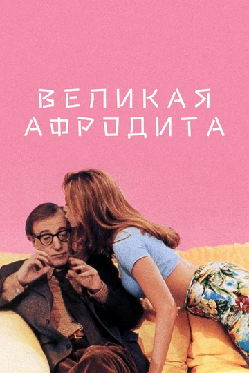 Постер: Великая Афродита