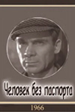 Постер: Человек без паспорта