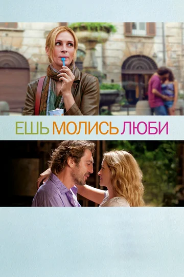 Постер: Ешь, молись, люби