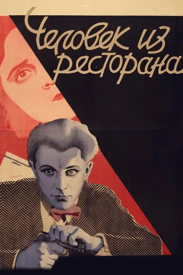 Постер: Человек из ресторана